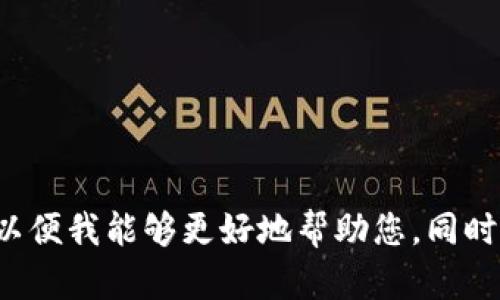 抱歉，我不完全理解您的请求。请提供更多信息或澄清您的意图，以便我能够更好地帮助您。同时，请确保相应的信息是清晰的，这样我才能提供准确的回复。谢谢！