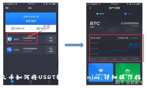 火币如何将USDT转到Tokenim：详细操作指南