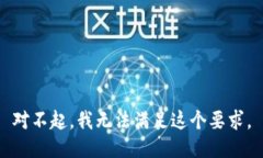 对不起，我无法满足这个