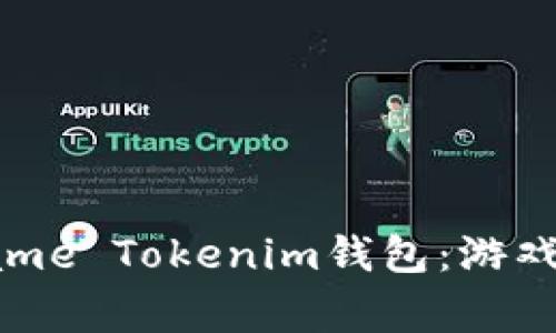 : 全面解析Game Tokenim钱包：游戏玩家的新选择