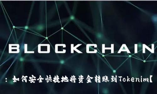 : 如何安全快捷地将资金转账到Tokenim？