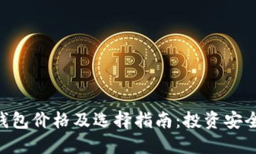 Tokenim冷钱包价格及选择指南：投资安全的理想选择
