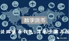 如何激活瑞波币钱包：简