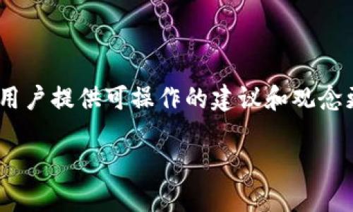 tokenim转出多久能到

在进行任何类型的加密货币交易时，转账的速度往往是许多用户最关心的问题之一。关于tokenim转账速度的问题，通常涉及多种因素，包括网络拥堵、交易手续费、区块确认时间以及平台的内部处理时间等。本文将深入探讨这些因素以及如何应对潜在的延迟。

1. 网络拥堵影响转账速度
网络拥堵在加密货币交易中相对普遍，特别是在市场波动较大时。当很多用户同时进行大量的交易时，网络处理的交易量会大幅增加，导致转账速度下降。在这种情况下，用户可能需要更长的时间才能确认和完成交易。

2. 交易手续费与转账速度的关系
在进行tokenim转账时，设置适当的交易手续费将直接影响交易的确认速度。较高的手续费可以使得交易在网络中获得更高的优先级，从而更快地被矿工确认。反之，较低的手续费则可能导致交易被延后，甚至长时间未被处理。

3. 区块确认时间
每笔交易在区块链网络中都需要经过一定数量的确认，才能被认定为完成。不同的区块链网络在区块生成时间上有所不同，比如比特币大约10分钟生成一个区块，而以太坊约15秒。在tokenim的平台中，区块确认时间也会对转账完成的速度产生影响。

4. 平台内部处理时间
除了区块链网络的因素，平台本身也可能拿出一些时间来处理交易。验证用户身份、审核交易信息等流程可能会导致延迟。因此，选择一个高效的平台对于用户来说至关重要。

5. 如何加速转账?
用户如果希望自己的转账速度更快，可以采取一些方法，例如合理设置交易手续费、选择在网络不拥堵时进行交易、或者选择转账金额适中...等。

6. 常见转账延迟问题及解决方案
在转账过程中，可能会遇到一些常见的问题，比如“交易被卡住”或“手续费设置不当”。针对这些问题，用户应该知道怎么检查交易状态，并采取措施来解决这些问题。

7. 总结与建议
总之，tokenim转账的速度受多个因素的影响，用户在进行转账时，需要合理预估时间，并采取相应措施以确保交易尽快完成。在选择平台时，也应考虑到其交易处理的速度和效率，从而为自己的投资决策做好充分的准备。

---

关于tokenim转账的整体背景和相关方面将涵盖的内容概述如下：

1. **什么是tokenim以及它的基本功能:** 
   - tokenim的流程、功能和用户如何使用tokenim进行转账交易。

2. **影响tokenim转账速度的因素:** 
   - 深入分析几个关键因素，例如网络状态、手续费设置等。

3. **如何提高tokenim转账效率:** 
   - 提供用户可以采取的提升转账效率的实际措施。

4. **常见问题分析:** 
   - 用案例分析常见问题及其解决方案。

5. **用户在选择平台时需要注意的事项:** 
   - 针对用户选择数字货币平台给予一些实用建议。

6. **加密货币交易的未来趋势:** 
   - 基于 tokenim 及其他平台的市场动态，分析未来可能的发展方向。

7. **总结:** 
   - 对整个内容进行总结，并给出希望读者能获取的信息。

在实际写作中，根据上述大纲可以不断扩展和衍生出更多的细节与深刻的见解，确保内容不仅具备信息量，而且为用户提供可操作的建议和观念更新。

如有进一步的需求或问题，请随时告知！