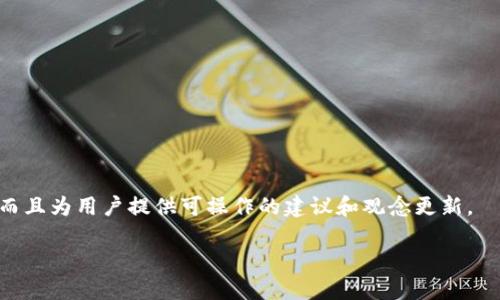 tokenim转出多久能到

在进行任何类型的加密货币交易时，转账的速度往往是许多用户最关心的问题之一。关于tokenim转账速度的问题，通常涉及多种因素，包括网络拥堵、交易手续费、区块确认时间以及平台的内部处理时间等。本文将深入探讨这些因素以及如何应对潜在的延迟。

1. 网络拥堵影响转账速度
网络拥堵在加密货币交易中相对普遍，特别是在市场波动较大时。当很多用户同时进行大量的交易时，网络处理的交易量会大幅增加，导致转账速度下降。在这种情况下，用户可能需要更长的时间才能确认和完成交易。

2. 交易手续费与转账速度的关系
在进行tokenim转账时，设置适当的交易手续费将直接影响交易的确认速度。较高的手续费可以使得交易在网络中获得更高的优先级，从而更快地被矿工确认。反之，较低的手续费则可能导致交易被延后，甚至长时间未被处理。

3. 区块确认时间
每笔交易在区块链网络中都需要经过一定数量的确认，才能被认定为完成。不同的区块链网络在区块生成时间上有所不同，比如比特币大约10分钟生成一个区块，而以太坊约15秒。在tokenim的平台中，区块确认时间也会对转账完成的速度产生影响。

4. 平台内部处理时间
除了区块链网络的因素，平台本身也可能拿出一些时间来处理交易。验证用户身份、审核交易信息等流程可能会导致延迟。因此，选择一个高效的平台对于用户来说至关重要。

5. 如何加速转账?
用户如果希望自己的转账速度更快，可以采取一些方法，例如合理设置交易手续费、选择在网络不拥堵时进行交易、或者选择转账金额适中...等。

6. 常见转账延迟问题及解决方案
在转账过程中，可能会遇到一些常见的问题，比如“交易被卡住”或“手续费设置不当”。针对这些问题，用户应该知道怎么检查交易状态，并采取措施来解决这些问题。

7. 总结与建议
总之，tokenim转账的速度受多个因素的影响，用户在进行转账时，需要合理预估时间，并采取相应措施以确保交易尽快完成。在选择平台时，也应考虑到其交易处理的速度和效率，从而为自己的投资决策做好充分的准备。

---

关于tokenim转账的整体背景和相关方面将涵盖的内容概述如下：

1. **什么是tokenim以及它的基本功能:** 
   - tokenim的流程、功能和用户如何使用tokenim进行转账交易。

2. **影响tokenim转账速度的因素:** 
   - 深入分析几个关键因素，例如网络状态、手续费设置等。

3. **如何提高tokenim转账效率:** 
   - 提供用户可以采取的提升转账效率的实际措施。

4. **常见问题分析:** 
   - 用案例分析常见问题及其解决方案。

5. **用户在选择平台时需要注意的事项:** 
   - 针对用户选择数字货币平台给予一些实用建议。

6. **加密货币交易的未来趋势:** 
   - 基于 tokenim 及其他平台的市场动态，分析未来可能的发展方向。

7. **总结:** 
   - 对整个内容进行总结，并给出希望读者能获取的信息。

在实际写作中，根据上述大纲可以不断扩展和衍生出更多的细节与深刻的见解，确保内容不仅具备信息量，而且为用户提供可操作的建议和观念更新。

如有进一步的需求或问题，请随时告知！
