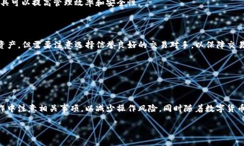   如何在 Tokenim 和 TP 钱包之间进行互转？ / 

 guanjianci Tokenim, TP钱包, 数字货币, 钱包互转 /guanjianci 

## 内容主体大纲

### 一、引言
- 什么是 Tokenim 和 TP 钱包
- 数字货币互转的必要性与流行性

### 二、Tokenim 钱包介绍
- Tokenim 的基本功能
- 支持的数字货币种类

### 三、TP 钱包介绍
- TP 钱包的基本功能
- TP 钱包的安全性

### 四、Tokenim 与 TP 钱包之间的互转流程
- 互转前的准备工作
- Tokenim 到 TP 钱包的转账步骤
- TP 钱包到 Tokenim 的转账步骤

### 五、互转过程中的注意事项
- 手续费问题
- 转账地址的准确性
- 转账确认时间

### 六、常见问题解答
- 互转过程中遇到错误怎么办？
- 转账需要多长时间？
- 转账失败的原因有哪些？
- 是否可以一次转账多个币种？
- 如何提高转账的安全性？
- 有哪些工具可以帮助管理钱包？
- 在需要时如何进行资产的快速交易？

### 七、结论
- 总结Tokenim与TP钱包互转的要点
- 对用户的建议与展望

---

### 一、引言

随着区块链技术的迅猛发展，数字货币在全球经济中扮演着越来越重要的角色。Tokenim 和 TP 钱包是当前较为流行的数字货币钱包，为用户提供了方便、安全的数字货币管理方案。无论是用于投资、支付还是交易，了解如何在这两款钱包之间进行互转是每位数字货币用户的必备技能。

在这篇文章中，我们将详细介绍 Tokenim 和 TP 钱包的基本信息，通过实际操作步骤为大家展示如何方便地在这两者之间进行资产转移，确保用户在数字货币的管理过程中更加得心应手。

---

### 二、Tokenim 钱包介绍

Tokenim 是一款功能强大的数字货币钱包，提供了用户存储、转账、交易等多种功能。它不仅支持主流的数字货币，如比特币、以太坊和莱特币，还支持许多新兴的代币，为用户提供了更广泛的选择。

Tokenim 的界面简洁易用，适合不同层次的用户使用。其独特的安全机制为用户的资产提供了较高的保护，同时也在用户体验上做了许多，例如快速转账和实时更新的行情展示。

---

### 三、TP 钱包介绍

TP 钱包是一款专为移动用户设计的数字货币钱包，提供了高效的数字货币管理功能。用户可以通过 TP 钱包轻松地进行数字资产的存储和交易，同时也支持多种数字货币的互转。

TP 钱包强调安全性，它采用了多重安全措施，确保用户的资产安全。此外，TP 钱包也提供了便捷的用户界面，即便是初学者也能快速上手。

---

### 四、Tokenim 与 TP 钱包之间的互转流程

在进行 Tokenim 和 TP 钱包的互转之前，我们需要进行一些准备工作，以确保转账的顺利进行。

#### 互转前的准备工作

首先，确保你的 Tokenim 和 TP 钱包都已成功注册，并完成相关的身份验证。此外，请确认你要转账的数字货币在两个钱包中均被支持。最后，确保你的网络连接稳定。

#### Tokenim 到 TP 钱包的转账步骤

1. 打开 Tokenim 钱包，登录你的账户。
2. 在主界面选择“转账”选项，输入接收地址，即 TP 钱包的地址。
3. 输入要转账的数字货币数量，确认转账信息无误后，提交转账请求。
4. 等待系统处理，转账成功后会收到确认消息。

#### TP 钱包到 Tokenim 的转账步骤

1. 打开 TP 钱包，登录账户。
2. 选择“发起转账”，输入 Tokenim 钱包的地址。
3. 设置要转账的数量，并确认地址与数量的准确性。
4. 提交转账请求，等待 TP 钱包确认转账。

---

### 五、互转过程中的注意事项

在进行 Tokenim 和 TP 钱包的互转时，有一些需要特别注意的事项，以防止不必要的损失。

#### 手续费问题

不同的钱包之间的转账可能会产生手续费用，这取决于网络拥堵程度和钱包的特定政策。在转账前，确保了解相关费用，避免在操作中产生不必要的损失。

#### 转账地址的准确性

转账地址是确保资金安全的关键。务必仔细核对收款地址，确保其准确无误。使用错误的地址可能会导致资产永久丢失。

#### 转账确认时间

不同的区块链网络处理速度不同。转账的确认时间可能因网络拥堵而有所延迟。保持耐心，必要时你可以在区块链浏览器上查询转账状态。

---

### 六、常见问题解答

#### 互转过程中遇到错误怎么办？

在进行钱包互转时，如果发生错误，例如地址错误、金额错误等，首先要保持冷静，查看具体提示信息。针对不同的错误情况，可以采取不同的解决方案，比如重新发起转账、联系钱包客服等。

#### 转账需要多长时间？

转账时间通常依赖于区块链网络的拥堵情况，一般情况下，转账会在几分钟内处理完成，但在网络繁忙时可能需要更长的时间。你也可以借助区块链浏览器实时监控转账状态。

#### 转账失败的原因有哪些？

转账失败可能由多种原因造成，包括但不限于网络超时、地址错误、余额不足或超出转账限制等。建议在转账前仔细检查相关信息，并保持网络的畅通。

#### 是否可以一次转账多个币种？

通常情况下，不同类型的数字货币不能直接在同一转账中一起发送，你需要分开操作。确保每种币种都分别在对应的钱包中处理转账，避免因混淆导致资产损失。

#### 如何提高转账的安全性？

提高转账安全性的方法包括确保使用最新版的钱包应用、开启双重认证、定期更换密码以及使用复杂的密钥组合等。此外，不要通过不明链接或设备访问钱包，确保在安全的网络环境中操作。

#### 有哪些工具可以帮助管理钱包？

市场上有多种工具可以帮助用户管理数字货币钱包，例如区块链浏览器、资产管理工具和安全审计应用。使用这些工具可以提高管理效率和安全性。

#### 在需要时如何进行资产的快速交易？

需进行快速交易时，可通过交易所进行平台间交易，亦或利用OTC（场外交易）市场。这些方式能够帮助用户快速转换资产，但需要注意选择信誉良好的交易对手，以保障交易安全。

---

### 七、结论

通过对 Tokenim 和 TP 钱包的深入了解及其之间互转的详细流程，用户能够更自信地管理自己的数字资产。在操作中注意相关事项，以减少操作风险。同时随着数字货币市场的发展，建议用户保持学习的态度，紧跟新技术和新政策。

希望本文对你在 Tokenim 和 TP 钱包之间的互转有所帮助，也愿你在数字货币投资和交易中取得成功！