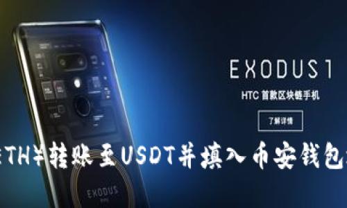 如何将以太坊（ETH）转账至USDT并填入币安钱包地址的完整指南