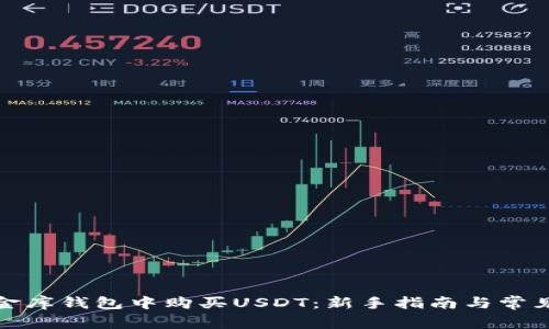 如何在小金库钱包中购买USDT：新手指南与常见问题解答