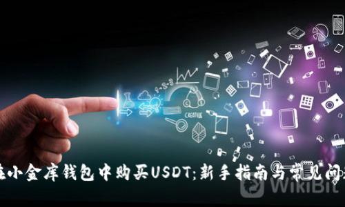 如何在小金库钱包中购买USDT：新手指南与常见问题解答