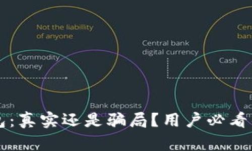 狗狗币钱包：真实还是骗局？用户必看的深度解析