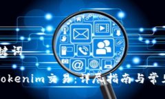 ## 与关键词如何撤回Toke