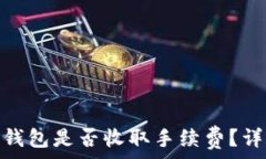   Tokenim转钱包是否收取手