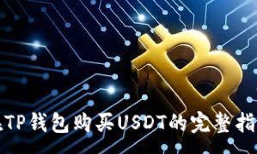 :
在TP钱包购买USDT的完整指南