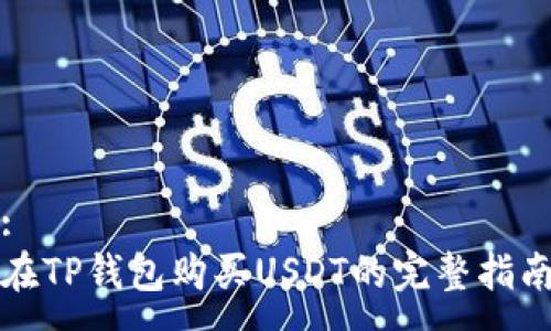 :
在TP钱包购买USDT的完整指南