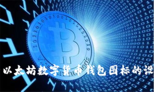 全面解析以太坊数字货币钱包图标的设计与使用