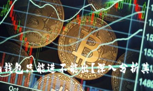 为什么Tokenim钱包只能进不能出？深入分析其原因与解决方案