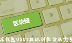 小金库钱包USDT提现到微信的完整指南