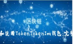 如何创建和使用TokenToken