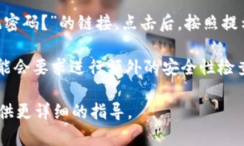 要登录Tokenim（如果指的是某个特定平台或应用，请提供更多信息以便提供准确内容），通常需要遵循以下步骤：

1. **访问官网或下载应用**：首先，确保你访问的是Tokenim的官方网站或者下载了官方应用。避免使用不明链接，以保护你的账户安全。

2. **找到登录入口**：在网站的首页或者应用主界面上，通常会有一个“登录”或“Sign In”的按钮。点击它。

3. **输入账户信息**：在登录页面，你需要输入注册时使用的电子邮件地址或用户名，以及密码。

4. **验证码**：某些平台可能会要求你输入验证码，确保是人类用户而非机器人。

5. **点击登录**：输入完信息后，点击“登录”按钮。如果信息正确，你应该能够成功登录。

6. **忘记密码**：如果你忘记了密码，通常会有“忘记密码？”的链接。点击后，按照提示重设你的密码。

7. **安全性检查**：如果登录设备是新设备，系统可能会要求进行额外的安全性检查，如邮箱验证或手机验证码。

如果您能提供更具体的Tokenim平台信息，我可以提供更详细的指导。