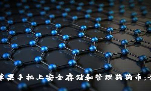 如何在苹果手机上安全存储和管理狗狗币：全面指南