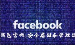以太坊电子钱包官网：安