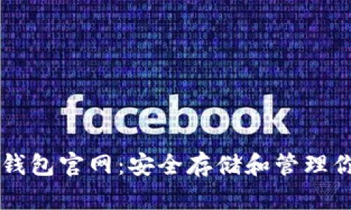 以太坊电子钱包官网：安全存储和管理你的数字资产