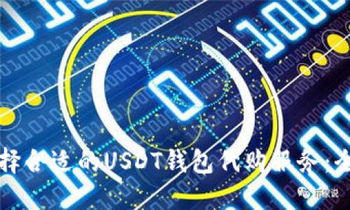 如何选择合适的USDT钱包代购服务：全面指南