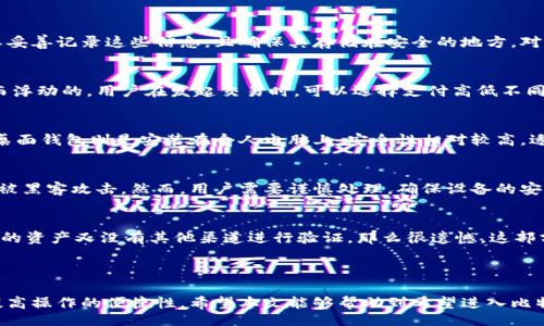 bibiao/bibiao
比特币钱包软件推荐：最佳选择与使用指南

比特币钱包, 比特币软件, 加密货币, 钱包推荐/guanjianci

### 内容主体大纲

1. **引言**
   - 比特币钱包的定义及重要性
   - 选择合适钱包的重要性

2. **比特币钱包的类型**
   - 热钱包与冷钱包
   - 软件钱包与硬件钱包
   - 移动钱包与桌面钱包

3. **推荐的软件钱包**
   - 推荐1：Exodus
   - 推荐2：Coinbase Wallet
   - 推荐3：Electrum
   - 推荐4：Mycelium

4. **如何选择比特币钱包软件**
   - 安全性
   - 用户友好性
   - 功能涵盖
   - 费用与手续费

5. **比特币钱包的基本使用指南**
   - 创建钱包与备份
   - 转账与收款操作

6. **存储与安全**
   - 存储比特币的最佳实践
   - 安全防护措施

7. **常见问题解答**
   - 问题1：比特币钱包安全吗？
   - 问题2：如何备份比特币钱包？
   - 问题3：如何恢复比特币钱包？
   - 问题4：交易费用是如何产生的？
   - 问题5：移动钱包和桌面钱包有何区别？
   - 问题6：硬件钱包真的安全吗？
   - 问题7：如何应对比特币钱包丢失的情况？

---

### 内容

#### 1. 引言

比特币钱包是存储和管理比特币的重要工具。随着比特币的普及，越来越多的人开始使用这种加密货币，因此选择一个合适的钱包软件变得尤为重要。合适的钱包不仅能保证资金安全，还能提升使用的便利性和效率。在这篇文章中，我们将深入探讨比特币钱包的种类和热门软件，并提供使用建议。

#### 2. 比特币钱包的类型

比特币钱包主要分为三种类型：热钱包、冷钱包，以及它们之间的子类型。在了解具体软件之前，首先需要明确这些钱包类型的特点。

热钱包与冷钱包
热钱包是指连接互联网的在线钱包。这类钱包使用方便，适合频繁交易的用户；而冷钱包是指不连接互联网的存储方式，安全性高，适合长期保存资产。

软件钱包与硬件钱包
软件钱包包括桌面钱包和移动钱包，前者安装在个人电脑上，后者则方便随时随地使用。硬件钱包是专用设备，提供完全离线的存储，能够抵御大部分网络攻击。

#### 3. 推荐的软件钱包

推荐1：Exodus
Exodus 是一款非常受欢迎的桌面钱包，支持多种加密货币。用户界面友好，适合新手使用，并且提供强大的交易所功能。

推荐2：Coinbase Wallet
Coinbase Wallet 是 Coinbase 交易所推出的移动钱包，提供良好的用户体验和安全性。可以直接与 Coinbase 交易所关联，方便管理购买的加密货币。

推荐3：Electrum
Electrum 是一款轻量级的钱包，专注于比特币。它速度快、占用资源少，适合技术型用户。

推荐4：Mycelium
Mycelium 是一款功能强大的移动钱包，提供丰富的隐私保护功能，适合更加注重安全性和隐私的用户。

#### 4. 如何选择比特币钱包软件

安全性
在选择钱包时，安全性永远是第一考虑因素。确保钱包软件提供良好的加密技术和双重身份验证。

用户友好性
钱包的界面应该简洁易用，尤其对于新手用户来说，操作简单是非常重要的。选择那些用户评价高、界面设计合理的钱包。

功能涵盖
许多钱包提供附加功能，比如交易所服务、兑换币种、钱包备份等，选择功能多元的钱包可以提高使用的便捷性。

#### 5. 比特币钱包的基本使用指南

创建钱包与备份
在创建钱包之前，请确认你选择的软件是正规的。创建钱包后，一定要备份助记词和私钥，以免丢失无法找回。

转账与收款操作
在使用钱包进行交易时，通过扫描对方的二维码或输入地址进行收款，转账则需确保输入正确的地址，以避免资金损失。

#### 6. 存储与安全

存储比特币的最佳实践
为确保资产安全，尽可能将大部分资金存储在冷钱包中。热钱包可以用于小额快速交易，同时定期检查钱包的安全设置。

安全防护措施
除了使用强密码外，最好启用双重身份验证，定期更新钱包软件，并保持软件的最新版本。

#### 7. 常见问题解答

问题1：比特币钱包安全吗？
比特币钱包的安全性是用户最关心的问题。首先，选择声誉好、评价高的钱包软件是基础。此外，用户还需要采取个人防护措施，如设置强密码，定期备份钱包数据等。虽然软件钱包特别方便，但它们的安全性远不如硬件钱包。硬件钱包离线存储，几乎不会受到网络攻击，因此是长期持有比特币的最佳选择。

问题2：如何备份比特币钱包？
备份钱包的过程通常包含创建助记词和导出私钥。用户在创建钱包时，会被提供一组助记词，通过将其妥善保管，用户可以在需要时恢复钱包。重要的是，绝对不要将助记词和私钥保存在在线平台中，以免被黑客盗取。

问题3：如何恢复比特币钱包？
恢复比特币钱包通常只需在新的软件钱包中输入助记词或私钥，就能重新获得钱包中的资产。用户在每次创建钱包时，一定要妥善记录这些信息，且确保其存储在安全的地方。对于硬件钱包，恢复过程可能需要设备上的界面进行操作，具体步骤各有不同，最好查阅硬件钱包的用户手册。

问题4：交易费用是如何产生的？
比特币交易费用是网络中的矿工为处理和确认你的交易而收取的费用。该费用通常是根据交易的复杂性和网络的拥堵程度而浮动的。用户在发起交易时，可以选择支付高低不同的费用，费用越高，交易被确认的速度越快。在交易过程中，系统会自动提示用户选择合适的费用，以便于更快完成交易。

问题5：移动钱包和桌面钱包有何区别？
移动钱包是专为智能手机和平板电脑设计，用户可以随时随地使用，非常方便，但也相对容易受到黑客或丢失设备的风险。而桌面钱包则是安装在个人电脑上，安全性相对较高，适合长时间持有比特币的用户。选择时，要根据自己的使用习惯和安全需求来决定。

问题6：硬件钱包真的安全吗？
硬件钱包因其物理隔离特性而被广泛认为是最安全的比特币存储方式。它们可以存储私钥而无需直接连接互联网，从而避免被黑客攻击。然而，用户需要谨慎处理，确保设备的安全，避免被盗或丢失。同时，选择知名品牌的硬件钱包也是非常重要的，确保其经过严格的安全测试。

问题7：如何应对比特币钱包丢失的情况？
如果不幸丢失比特币钱包，用户首先需要考虑是否做过备份。如果有助记词或私钥，则可以轻松恢复。如果没有备份，而钱包中的资产又没有其他渠道进行验证，那么很遗憾，这部分资产将永远无法找回，因此备份是非常必要的。此外，定期进行钱包备份，并在多个安全的地方保存备份信息，是非常必要的。

### 结语

比特币钱包的选择和使用是每位加密货币投资者都必须认真对待的问题。选择合适的钱包，不仅可以保障资金的安全，还能提高操作的便捷性。希望本文能够帮助到希望进入比特币市场的朋友们，让大家在加密货币的世界中顺利前行。