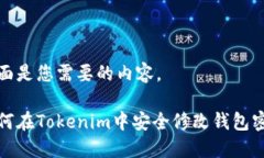 下面是您需要的内容。如何在Tokenim中安全修改钱