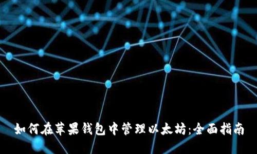 如何在苹果钱包中管理以太坊：全面指南