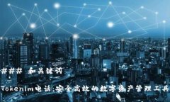 ### 和关键词Tokenim电话：安全高效的数字资产管理