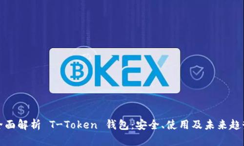 全面解析 T-Token 钱包：安全、使用及未来趋势