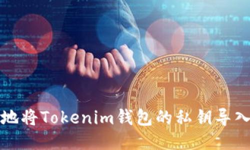 如何安全地将Tokenim钱包的私钥导入其他钱包