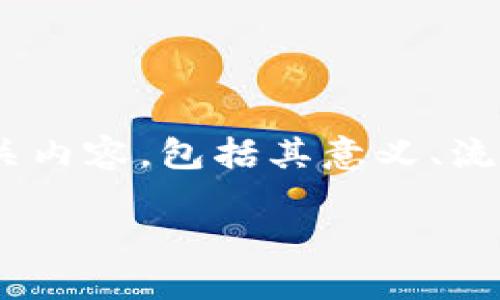 在这篇文章中，我们将探讨Tokenim发行代币的相关内容，包括其意义、流程以及对市场的潜在影响。以下是文章的详细结构。

Tokenim是什么？详解其代币发行流程与市场影响