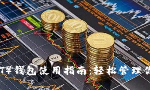 泰达币（USDT）钱包使用指南：轻松管理你的数字资产