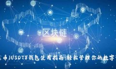 泰达币（USDT）钱包使用指南：轻松管理你的数字