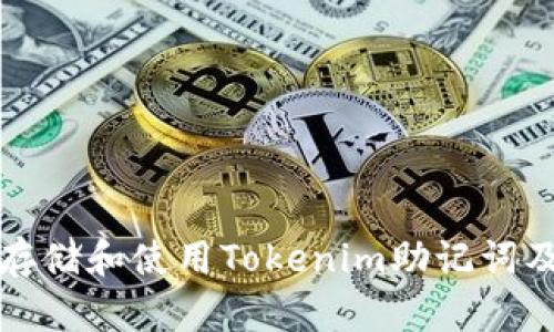 如何安全存储和使用Tokenim助记词及其默路径