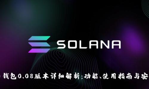 比特币钱包0.08版本详细解析：功能、使用指南与安全策略
