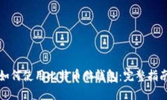 如何使用比特币脑钱包：完整指南