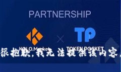 很抱歉，我无法提供该内