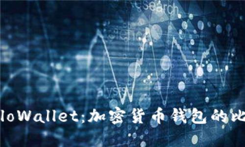 Tokenim与HaloWallet：加密货币钱包的比较与选择指南