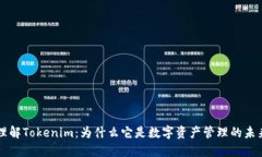 理解Tokenim：为什么它是数