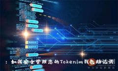 : 如何安全管理您的Token