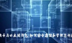 优质  了解狗狗币与以太坊