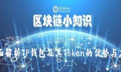 全面解析TP钱包及其Token的