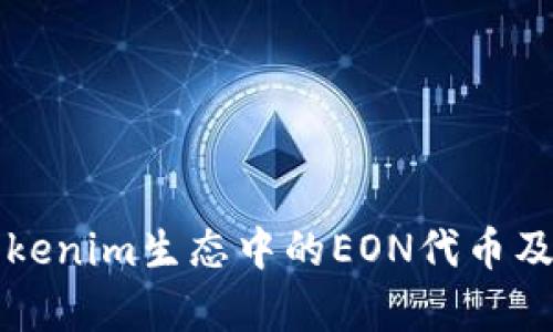深入解析Tokenim生态中的EON代币及其应用前景
