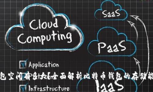 比特币钱包空间有多大？全面解析比特币钱包的存储能力与选择