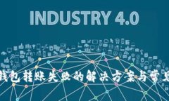 TokenIm钱包转账失败的解决