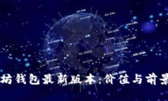 以太坊钱包最新版本：价