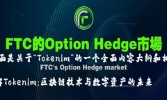 好的，下面是关于“Toke